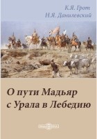  - О пути Мадьяр с Урала в Лебедию