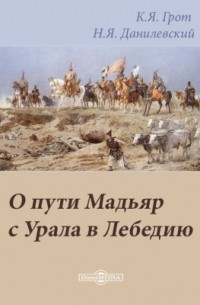  - О пути Мадьяр с Урала в Лебедию