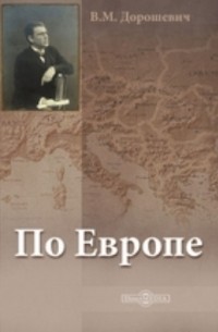 Влас Дорошевич - По Европе