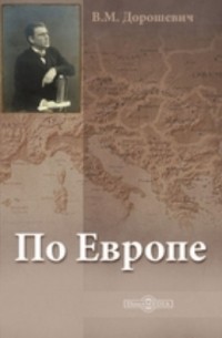 Влас Дорошевич - По Европе