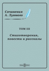 Алексей Тихонов-Луговой - Сочинения А. Лугового
