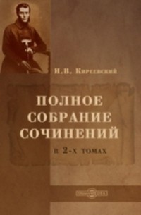 Иван Киреевский - Полное собрание сочинений в двух томах