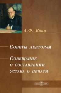 Анатолий Кони - Советы лекторам. Совещание о составлении устава о печати