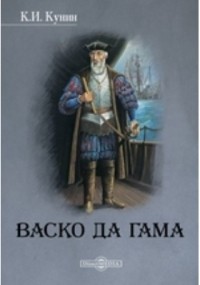 Константин Кунин - Васко да Гама