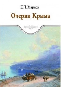 Марков Е. Л. - Очерки Крыма