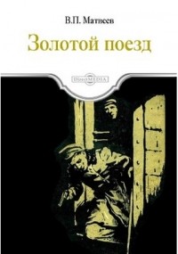 Владимир Матвеев - Золотой поезд