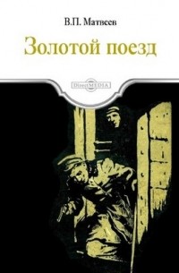 Владимир Матвеев - Золотой поезд