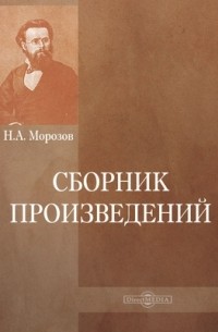 Николай Морозов - Сборник произведений
