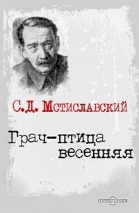 Сергей Мстиславский - Грач - птица весенняя