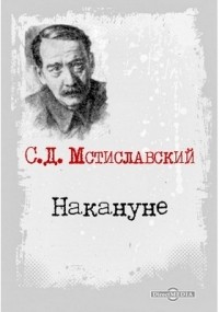 Сергей Мстиславский - Накануне