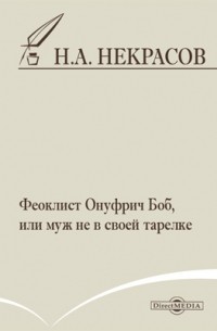 Николай Некрасов - Феоклист Онуфрич Боб, или муж не в своей тарелке