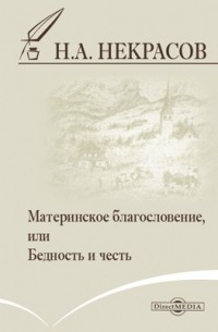 Николай Некрасов - Материнское благословение, или Бедность и честь