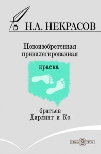 Николай Некрасов - Новоизобретенная привилегированная краска братьев Дирлинг и Кo