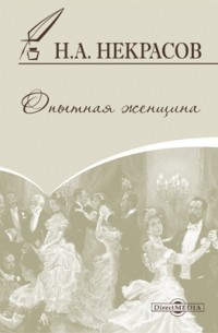 Николай Некрасов - Опытная женщина
