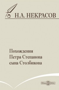 Николай Некрасов - Похождения Петра Степанова сына Столбикова