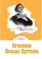 Козьма Прутков - Сочинения Козьмы Пруткова