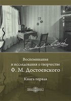  - Воспоминания и исследования о творчестве Ф. М. Достоевского