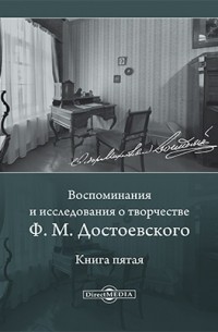 Воспоминания и исследования о творчестве Ф. М. Достоевского