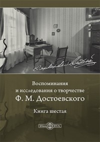  - Воспоминания и исследования о творчестве Ф. М. Достоевского