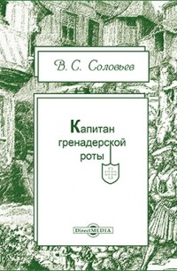 Капитан гренадерской роты