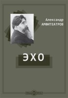 Александр Амфитеатров - Эхо