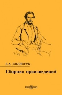 Владимир Соллогуб - Сборник произведений