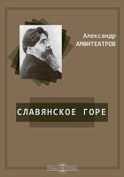 Александр Амфитеатров - Славянское горе