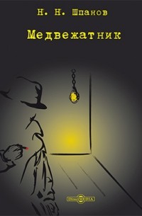 Медвежатник