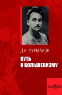 Дмитрий Фурманов - Путь к большевизму