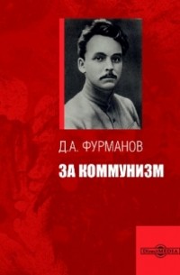 Дмитрий Фурманов - За коммунизм