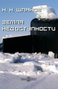 Земля недоступности