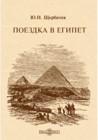 Щербачев Ю. Н. - Поездка в Египет