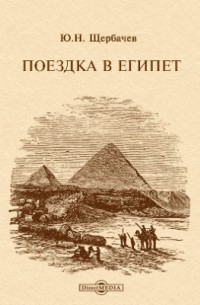 Щербачев Ю. Н. - Поездка в Египет