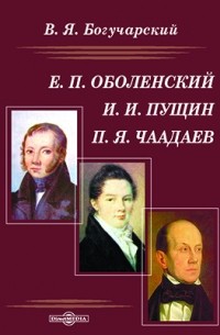 Василий Богучарский - Е. П. Оболенский, И. И. Пущин, П. Я. Чаадаев