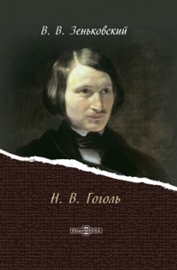 Василий Зеньковский - Н. В. Гоголь