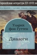 Ульрих фон Гуттен - Диалоги