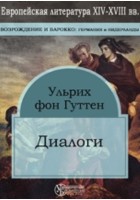 Ульрих фон Гуттен - Диалоги