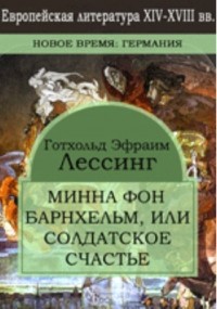Готхольд Эфраим Лессинг - Минна фон Барнхельм, или солдатское счастье