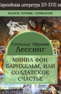 Готхольд Эфраим Лессинг - Минна фон Барнхельм, или солдатское счастье