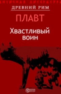 Плавт - Хвастливый воин