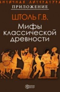 Генрих Вильгельм Штоль - Мифы классической древности