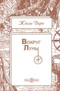 Жюль Верн - Вокруг Луны
