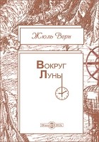 Жюль Верн - Вокруг Луны