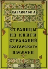 Любен Каравелов - Страницы из книги страданий болгарского племени