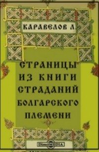 Любен Каравелов - Страницы из книги страданий болгарского племени