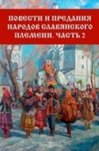 Повести и предания народов славянского племени