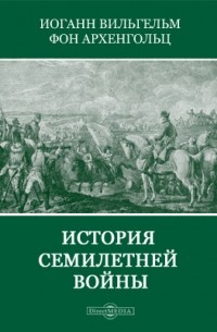 Иоганн Вильгельм фон Архенгольц - История семилетней войны
