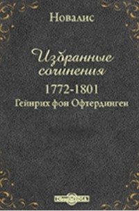 Новалис - Избранные сочинения. 1772-1801. Гейнрих фон Офтердинген