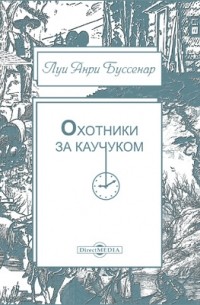 Охотники за каучуком