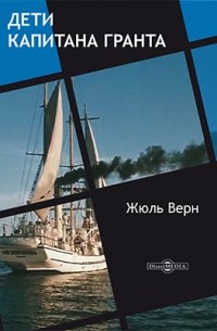 Жюль Верн - Дети капитана Гранта